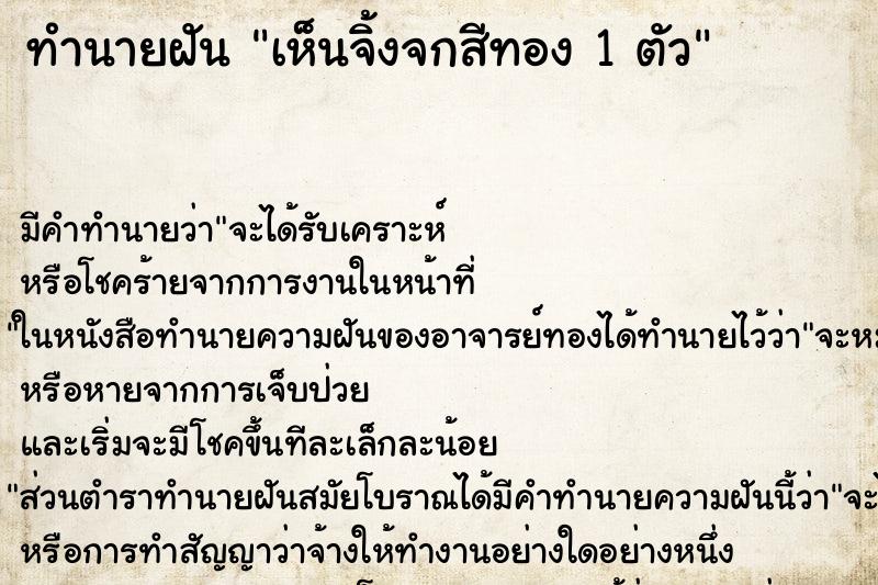 ทำนายฝันเห็นจิ้งจกสีทอง1ตัว ทำนายฝันทำนายฝันเห็นจิ้งจกสีทอง1ตัว